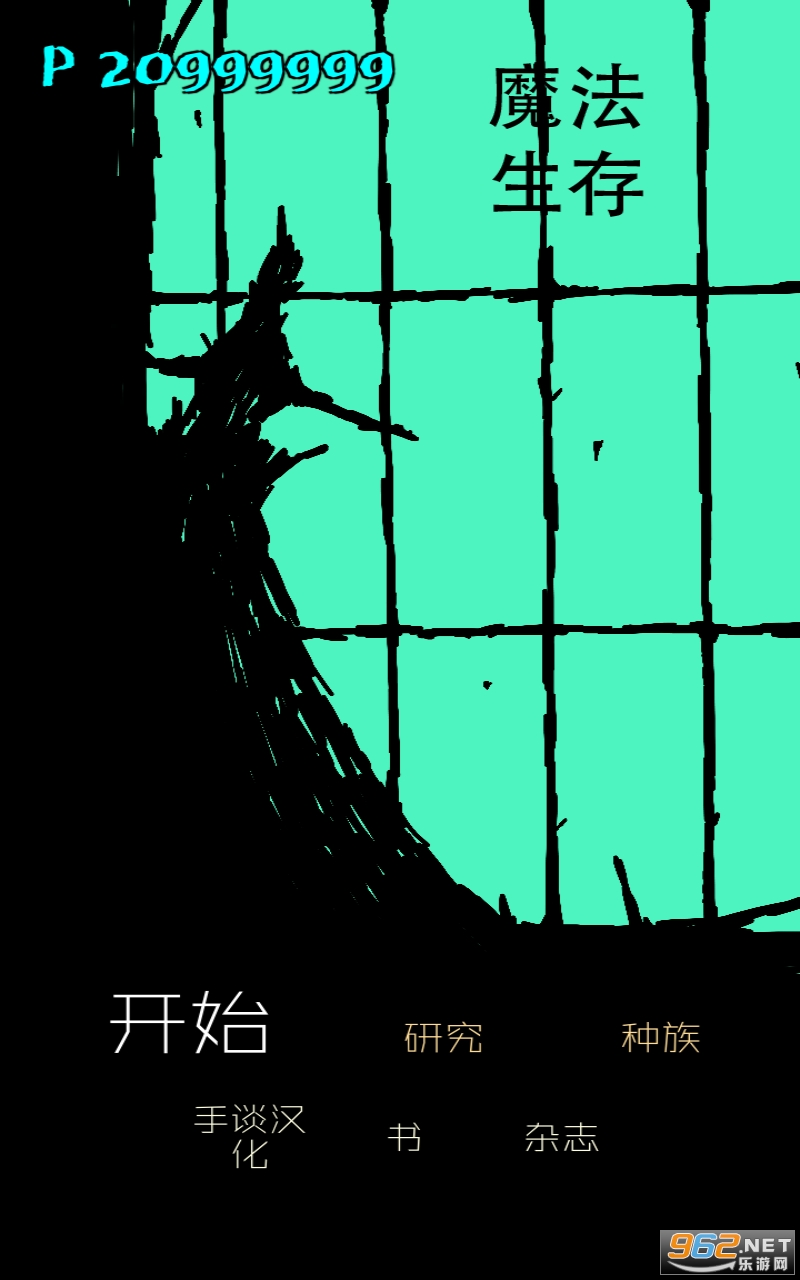 魔法生存中文版破解版
