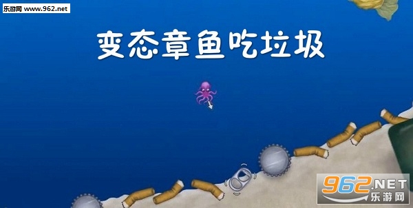变态章鱼吃垃圾手机版