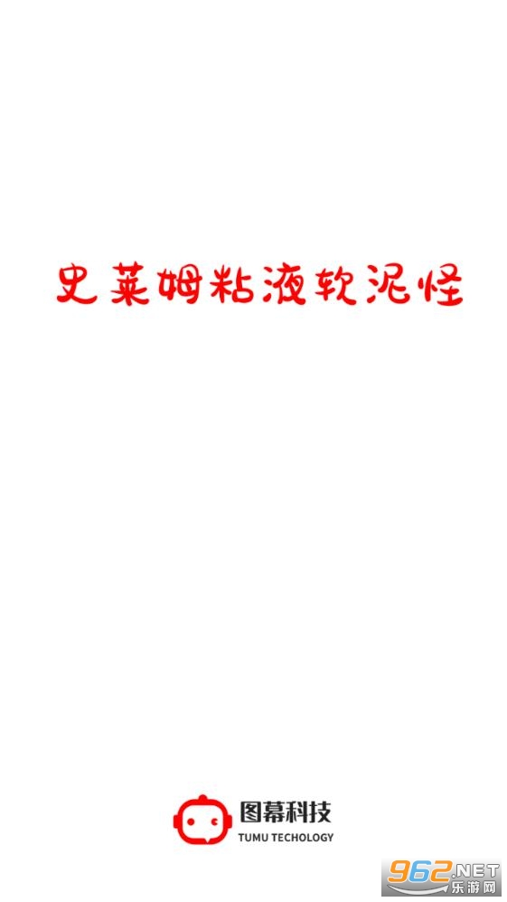 史莱姆粘液软泥怪安卓版