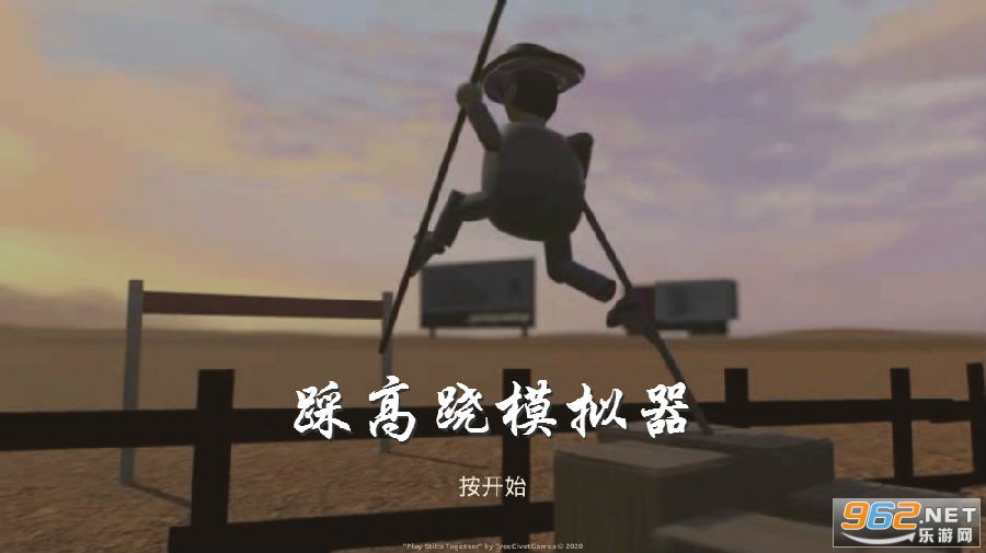 踩高跷模拟器安卓手机