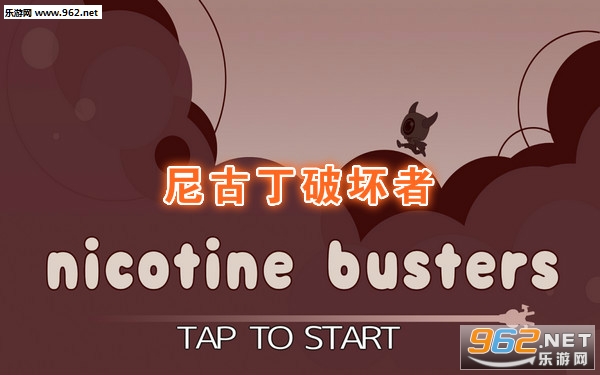 尼古丁破坏者官方版