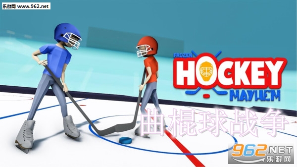 曲棍球战争安卓版 曲棍球战争安卓版
