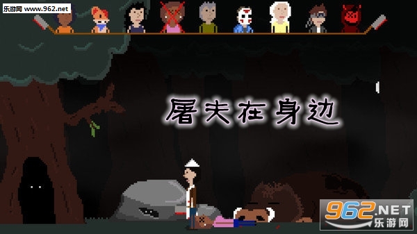 屠夫在身边游戏