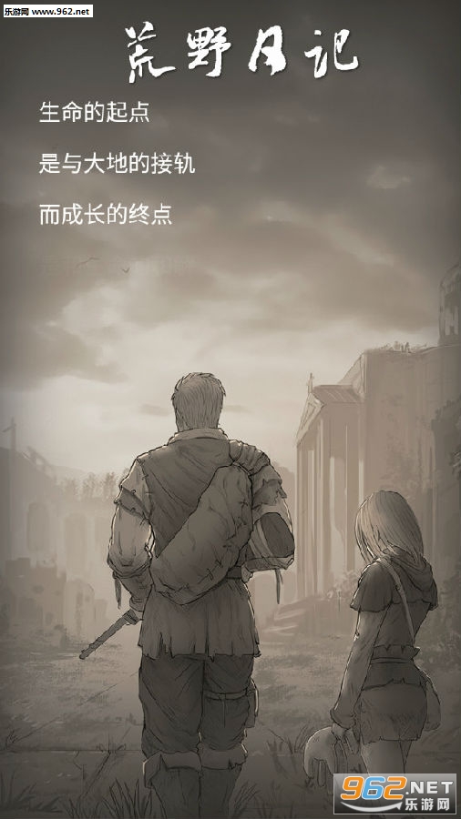 荒野日记九游版
