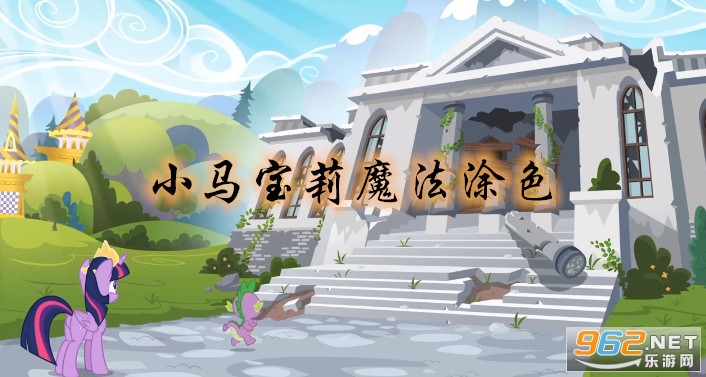 小马宝莉魔法涂色游戏