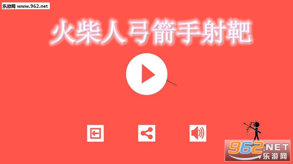 火柴人弓箭手射靶安卓版