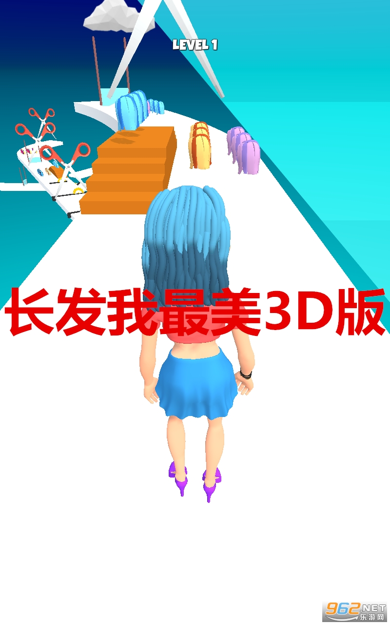长发我最美3D版游戏 长发我最美3D版游戏