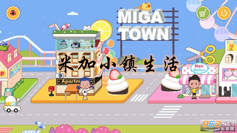 米加小镇生活全部解锁