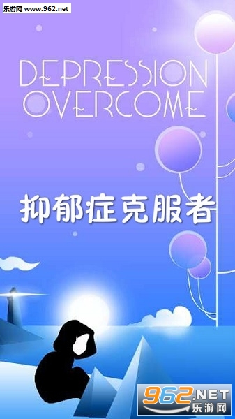 抑郁症克服者手游