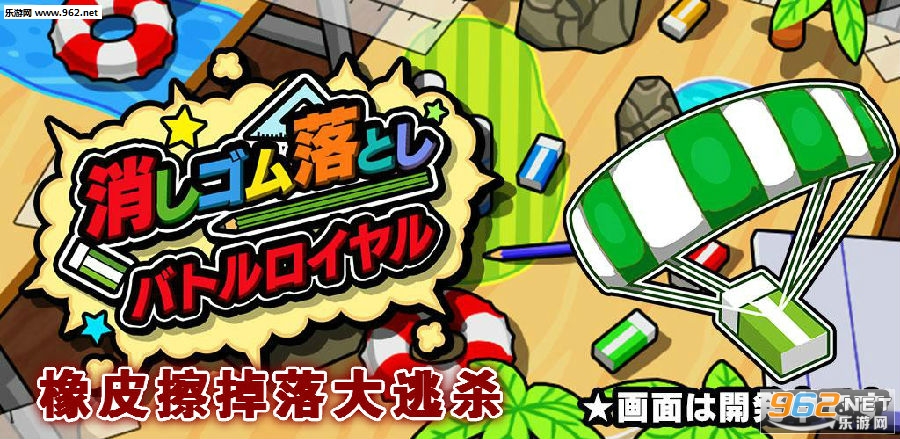 橡皮擦掉落大逃杀安卓版
