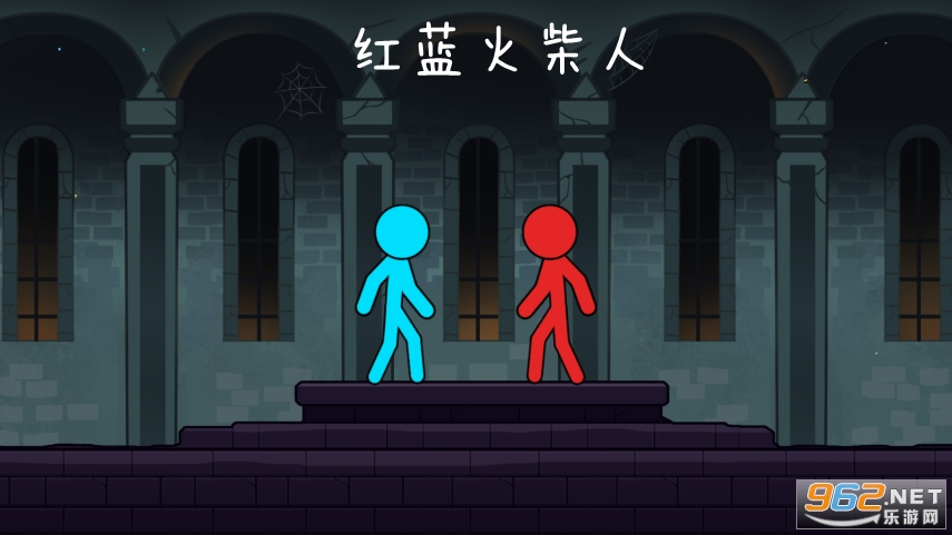红蓝火柴人破解版 红蓝火柴人破解版