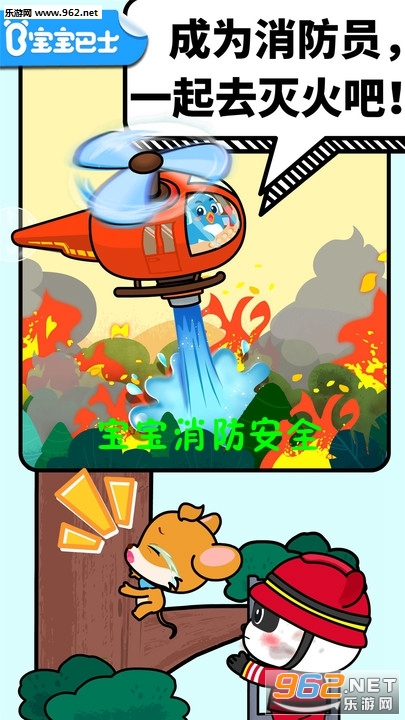 宝宝消防安全安卓版