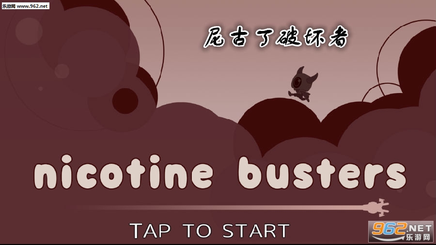 尼古丁破坏者安卓版 尼古丁破坏者安卓版