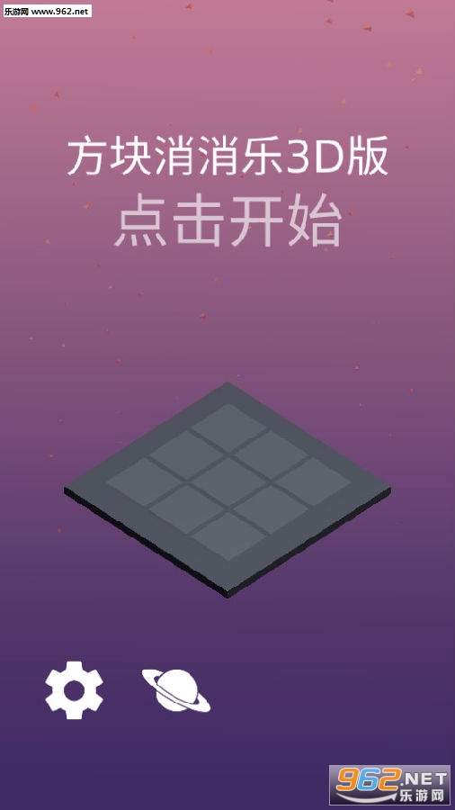 方块消消乐3d版游戏