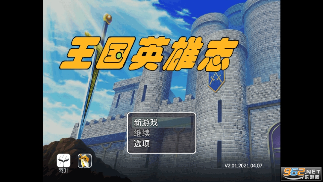 王国英雄志