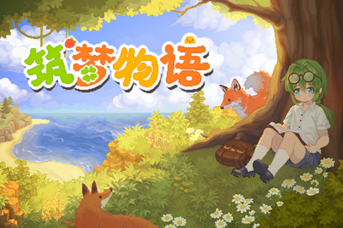 筑梦物语测试服 筑梦物语测试服