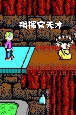 指挥官天才手游