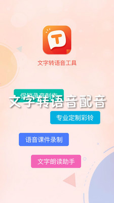 文字转语音配音安卓版
