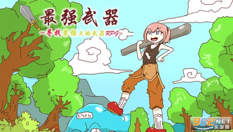 最强武器游戏破解版