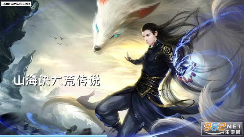 山海诀大荒传说手游 山海诀大荒传说手游