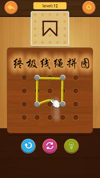终极线绳拼图游戏