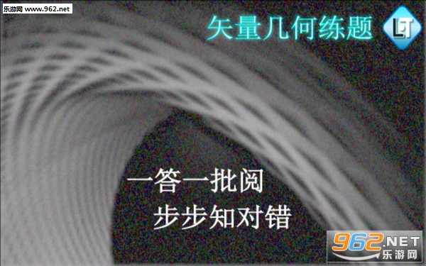 矢量几何练题安卓版