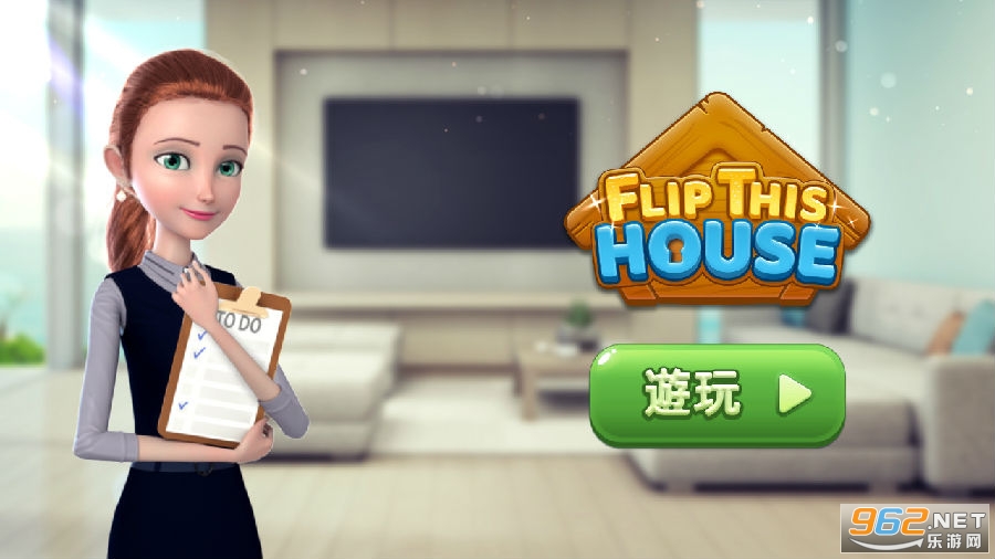 翻转这所房子 翻转这所房子