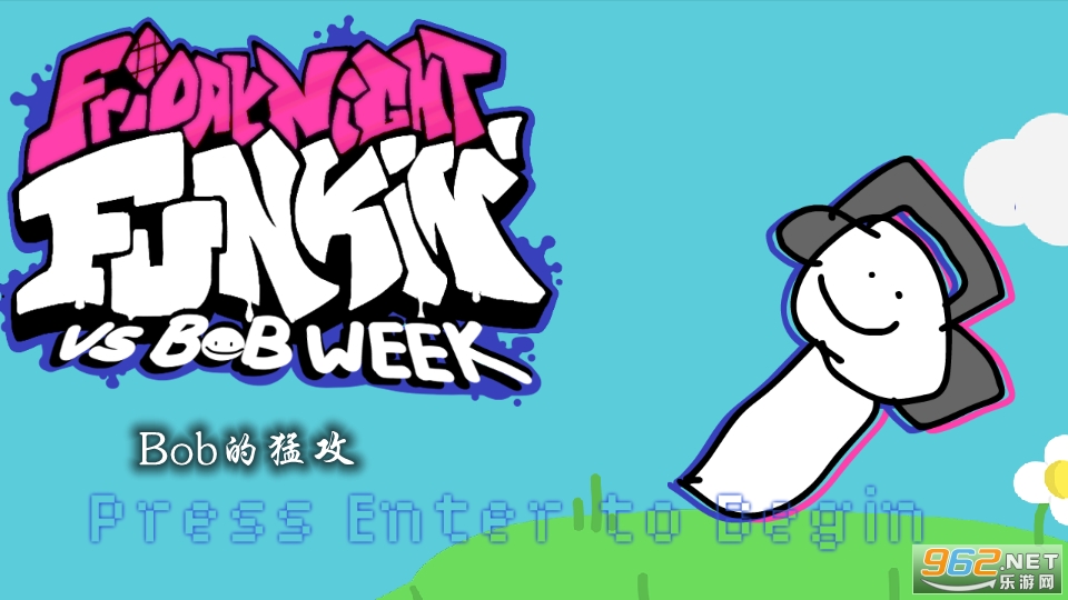 Bob的猛攻游戏