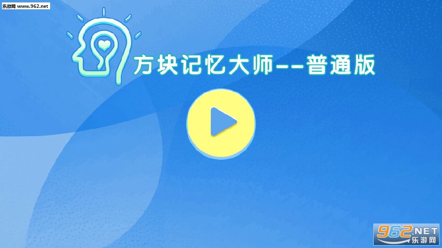 方块记忆大师安卓版