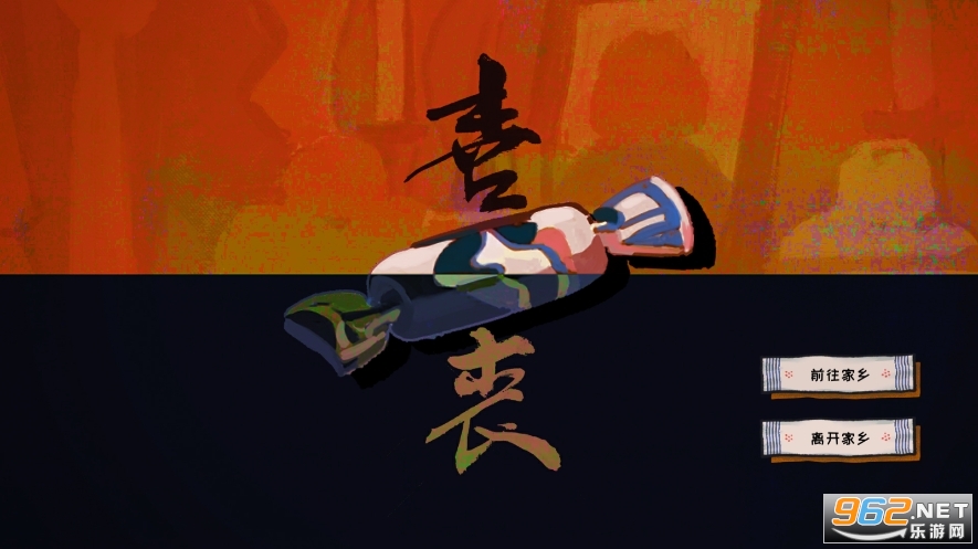 喜丧游戏手机版