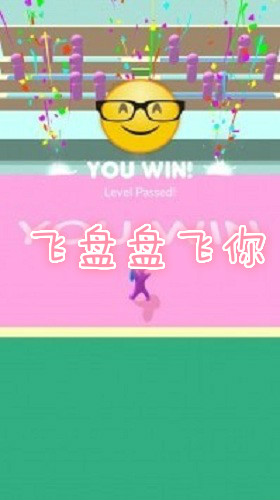 飞盘盘飞你 飞盘盘飞你