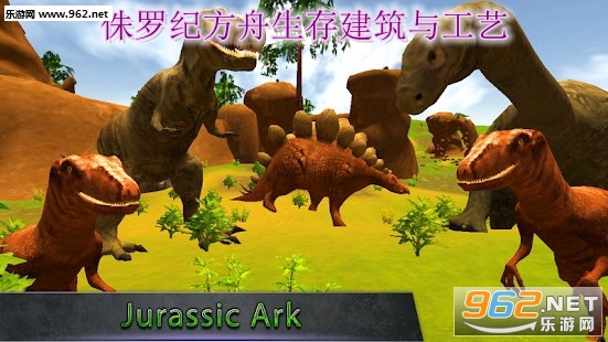 侏罗纪方舟生存建筑与工艺安卓版