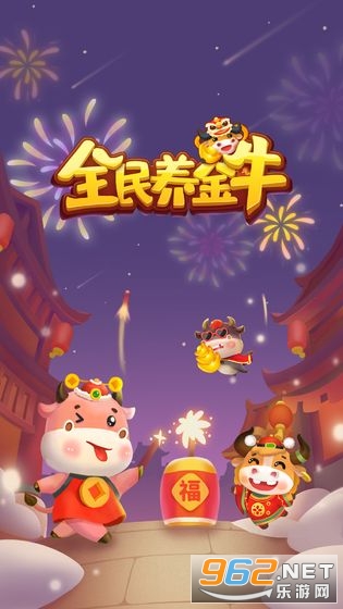 全民养金牛红包版 全民养金牛红包版