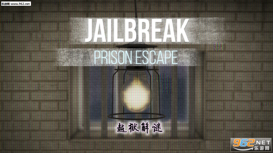 越狱解谜游戏