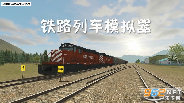 铁路列车模拟器安卓版