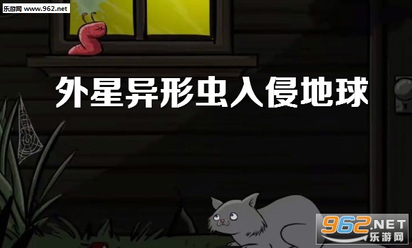 外星异形虫入侵地球游戏