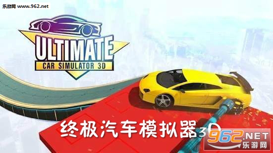 终极汽车模拟器3D安卓版 终极汽车模拟器3D安卓版