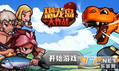 恐龙岛大作战免广告版 恐龙岛大作战免广告版
