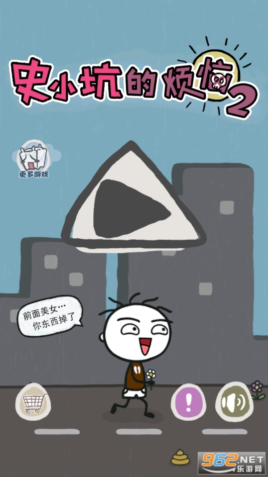 史小坑的烦恼2破解版 史小坑的烦恼2破解版