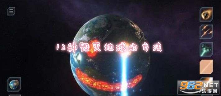 12种毁灭地球的方法手机版 12种毁灭地球的方法手机版