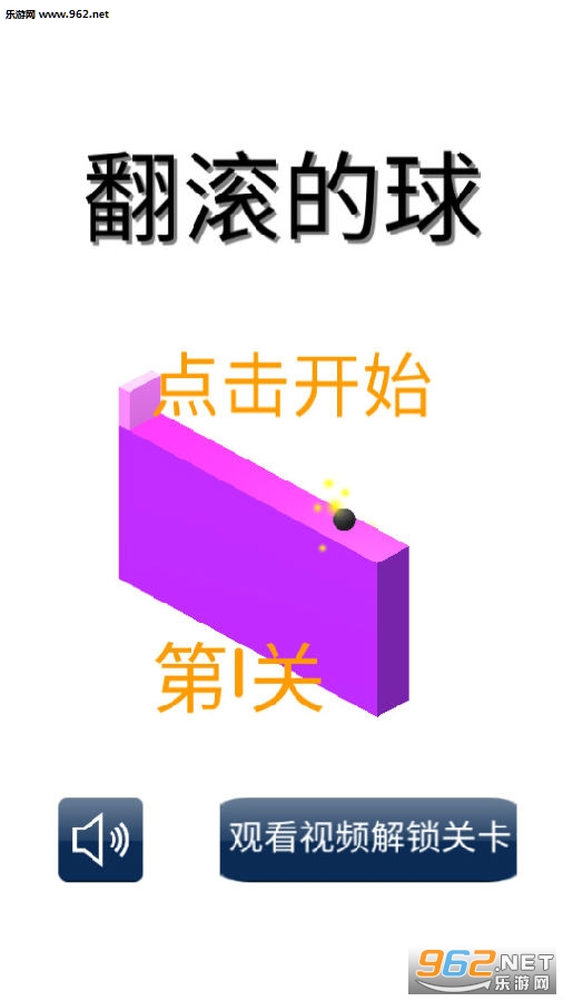翻滚的球2019安卓版
