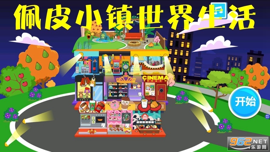 佩皮小镇世界生活官方正版