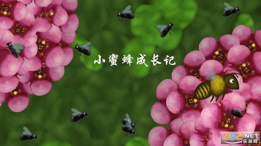 小蜜蜂成长记游戏