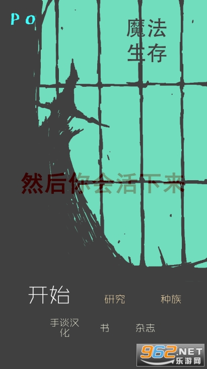 魔法生存手游中文版