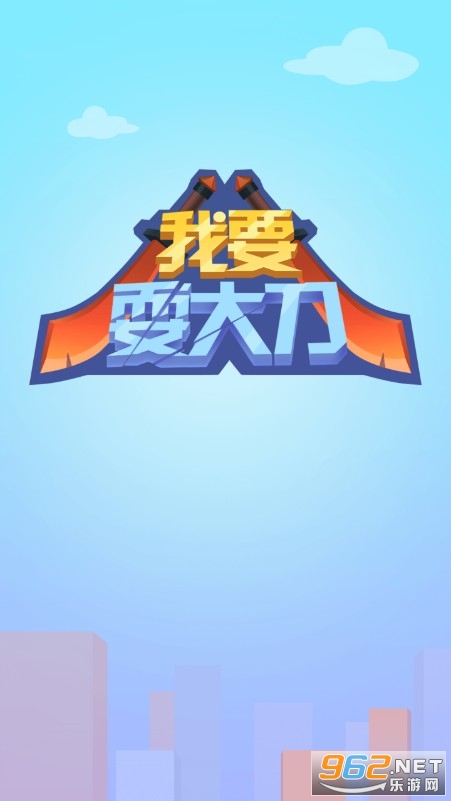 我要耍大刀游戏