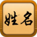 起名大全姓名查询软件