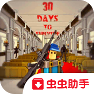 30天生存