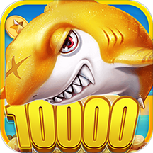 10000炮捕鱼免费手机版