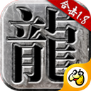 贪玩手游火龙合击1.85