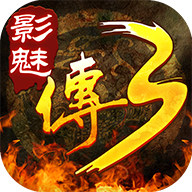 影魅传奇3官方版